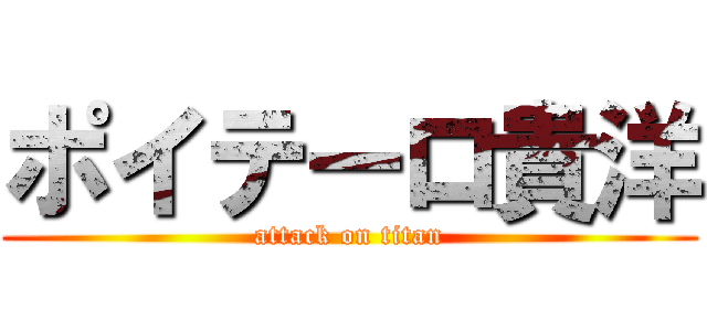 ポイテーロ貴洋 (attack on titan)
