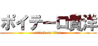 ポイテーロ貴洋 (attack on titan)