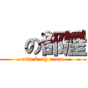   の部屋 (attack my room)