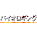 バイオロギング (vaiologing)