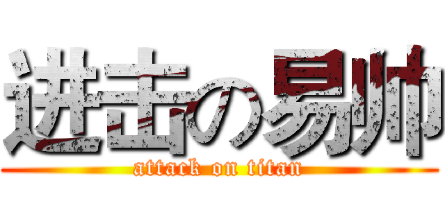 进击の易帅 (attack on titan)
