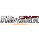 尻槍の須給寶 (sgb is ogcing)