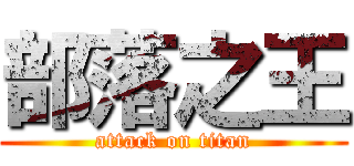 部落之王 (attack on titan)