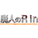 廃人のＲｉｎ (not in education, employment or training)