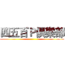 四五百Ｐ俱樂部 ()