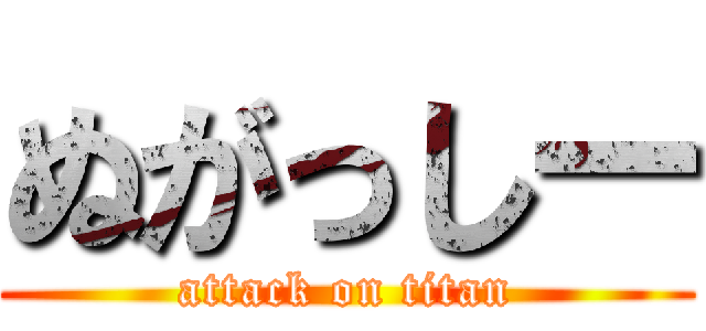 ぬがっしー (attack on titan)
