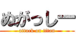 ぬがっしー (attack on titan)