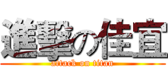 進擊の佳宜 (attack on titan)