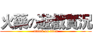火藥の遊戲實況 (attack on titan)