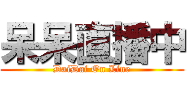 呆呆直播中 (DaiDai On Line)