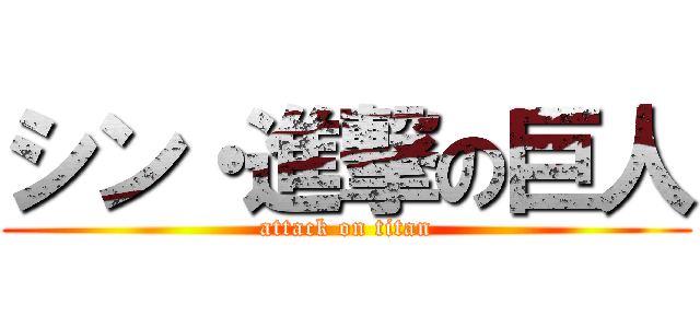 シン・進撃の巨人 (attack on titan)