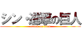 シン・進撃の巨人 (attack on titan)