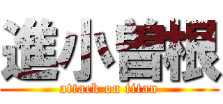 進小曽根 (attack on titan)