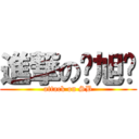 進撃の刘旭东 (attack on SB)