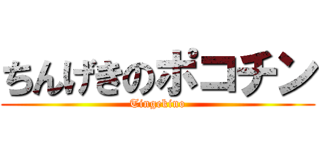 ちんげきのポコチン (Tingekino)