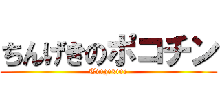 ちんげきのポコチン (Tingekino)