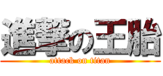 進撃の王胎 (attack on titan)