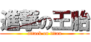 進撃の王胎 (attack on titan)