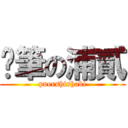 煞筆の浦貳 (puershishabi)