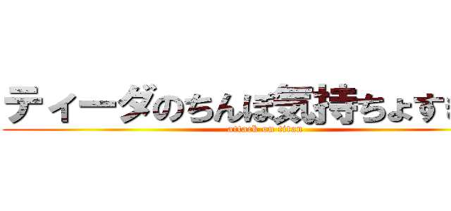 ティーダのちんぽ気持ちょすぎだろ (attack on titan)