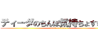 ティーダのちんぽ気持ちょすぎだろ (attack on titan)