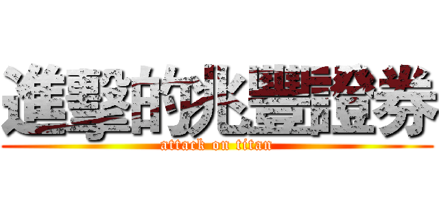 進擊的兆豐證券 (attack on titan)