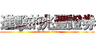 進擊的兆豐證券 (attack on titan)