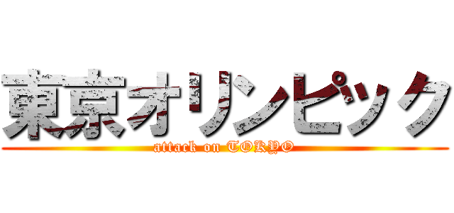 東京オリンピック (attack on TOKYO)