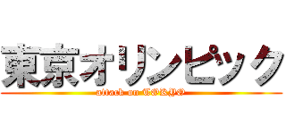 東京オリンピック (attack on TOKYO)