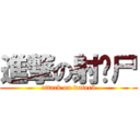 進撃の射鸡尸 (attack on water3)