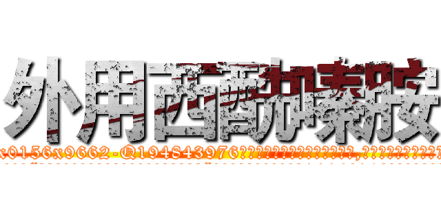 外用西酰嗪胺 (外用西酰嗪胺【电.话186x0156x9662-Q194843976林氏药业】我们做的是长期生意,靠的是老客户长期支持
参考消息网2月20日报道 韩媒称，“剩女多、离婚率高的城市，房价一定会上涨。”这是中国经济学家金岩石2016年12月参加在上海举行的房地产相关论坛时说的话。
)