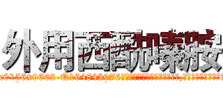 外用西酰嗪胺 (外用西酰嗪胺【电.话186x0156x9662-Q194843976林氏药业】我们做的是长期生意,靠的是老客户长期支持
参考消息网2月20日报道 韩媒称，“剩女多、离婚率高的城市，房价一定会上涨。”这是中国经济学家金岩石2016年12月参加在上海举行的房地产相关论坛时说的话。
)