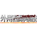 外用西酰嗪胺 (外用西酰嗪胺【电.话186x0156x9662-Q194843976林氏药业】我们做的是长期生意,靠的是老客户长期支持
参考消息网2月20日报道 韩媒称，“剩女多、离婚率高的城市，房价一定会上涨。”这是中国经济学家金岩石2016年12月参加在上海举行的房地产相关论坛时说的话。
)