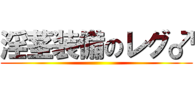 淫茎装備のレグ♂ ()