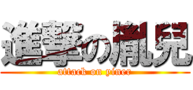 進撃の胤兒 (attack on yiner)