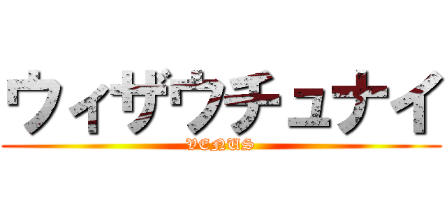 ウィザウチュナイ (VENUS)