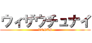 ウィザウチュナイ (VENUS)