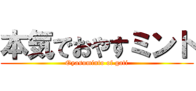 本気でおやすミント (Oyasuminto of gati)