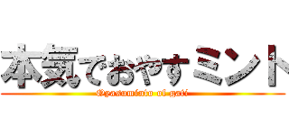 本気でおやすミント (Oyasuminto of gati)