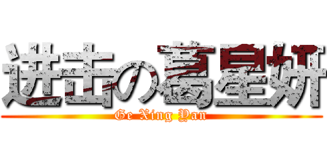 进击の葛星妍 (Ge Xing Yan)