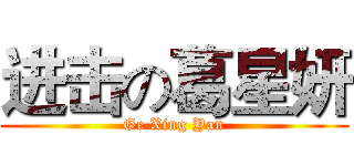 进击の葛星妍 (Ge Xing Yan)