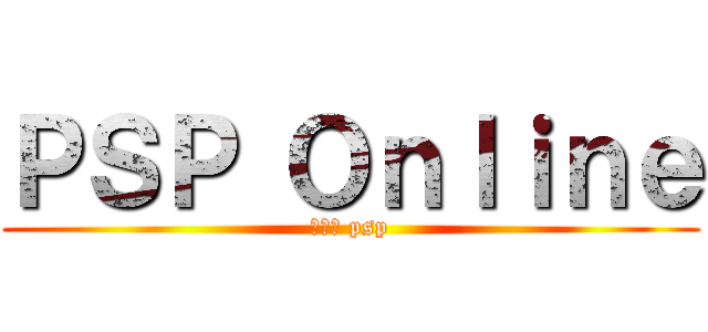 ＰＳＰ Ｏｎｌｉｎｅ (돌아온 psp)