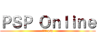 ＰＳＰ Ｏｎｌｉｎｅ (돌아온 psp)