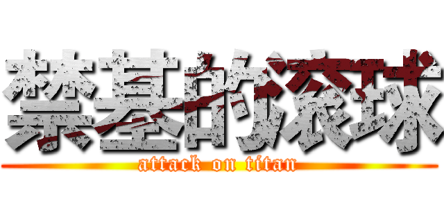 禁基的滚球 (attack on titan)