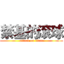 禁基的滚球 (attack on titan)