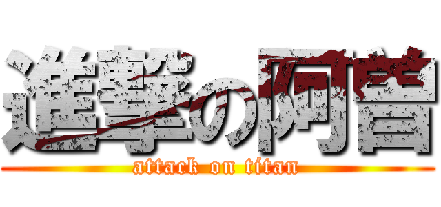 進撃の阿曽 (attack on titan)