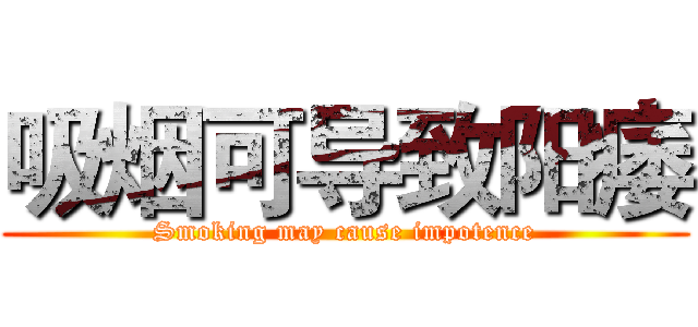 吸烟可导致阳痿 (Smoking may cause impotence)