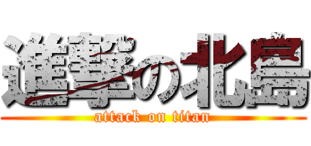 進撃の北島 (attack on titan)
