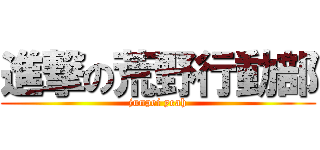進撃の荒野行動部 (junpei yeah)