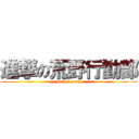 進撃の荒野行動部 (junpei yeah)